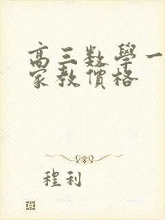 高三数学一对一家教价格