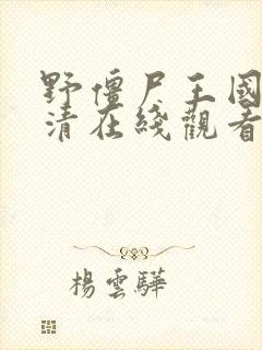 野僵尸王国语高清在线观看