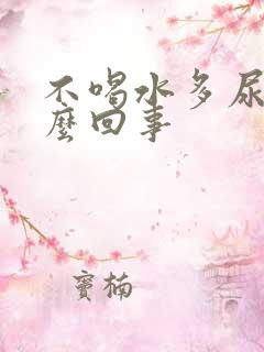 不喝水多尿多怎么回事