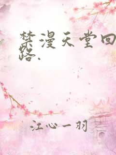 禁漫天堂回家的路.