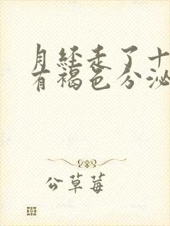 月经走了十来天有褐色分泌物怎么回事