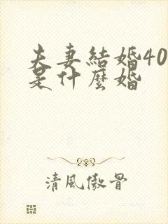 夫妻结婚40年是什么婚