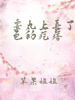 睾丸上长了个白色的疙瘩