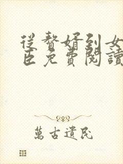 从赘婿到女帝宠臣免费阅读全部