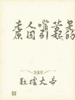 老人嘴苦是什么原因引起的