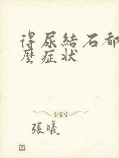 得尿结石都有什么症状