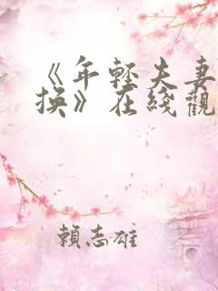 《年轻夫妻:交换》在线观看