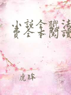 小说全职法师免费全本阅读