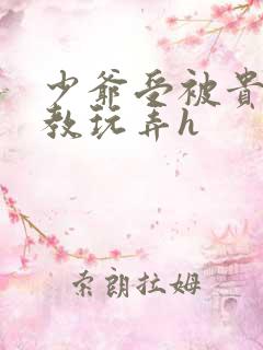 少爷受被贵族调教玩弄h