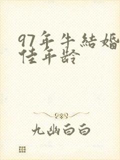 97年牛结婚最佳年龄