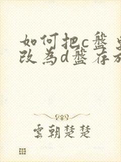 如何把c盘桌面改为d盘存放路径