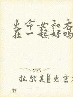 火命女和木命男在一起好吗