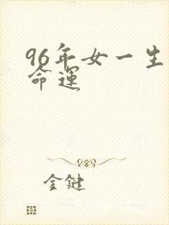 96年女一生的命运