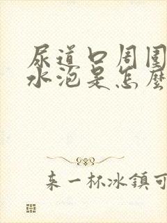 尿道口周围长小水泡是怎么回事