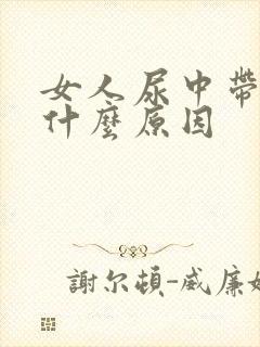 女人尿中带血是什么原因