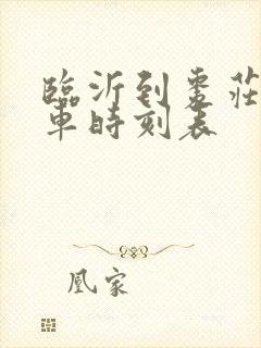 临沂到枣庄的汽车时刻表