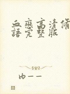 血恋高清修复国语完整版