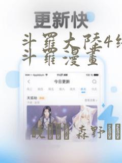 斗罗大陆4终极斗罗漫画：结局+番外