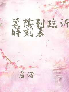 蒙阴到临沂客车时刻表