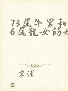 73属牛男和76属龙女的姻缘
