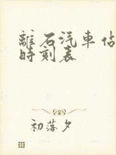 离石汽车站客运时刻表