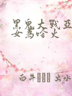 黑鬼大战亚裔美女为啥火