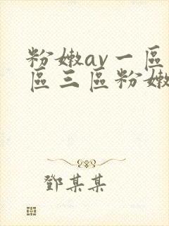 粉嫩av一区二区三区粉嫩