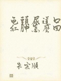 龟头尿道口有个红肿怎么回事