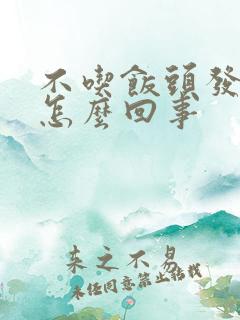 不吃饭头发晕是怎么回事