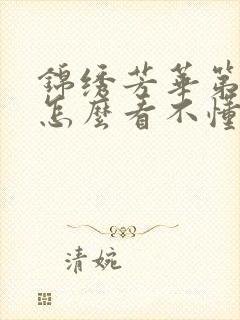 锦绣芳华第一集怎么看不懂