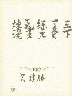 炼气练了三千年漫画免费下拉式