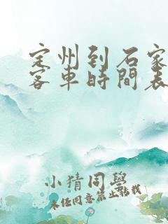 定州到石家庄的客车时间表