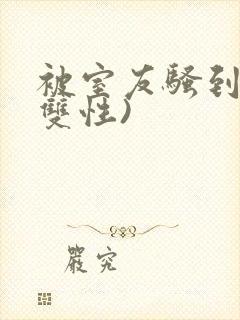 被室友骚到了(双性)