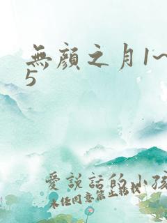 无颜之月1~～5