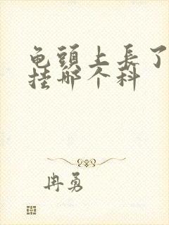 龟头上长了水泡挂哪个科