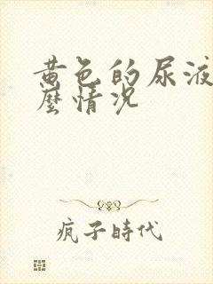 黄色的尿液是什么情况