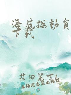 海底总动员国语下载