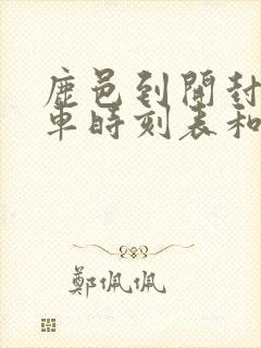 鹿邑到开封的汽车时刻表和票价