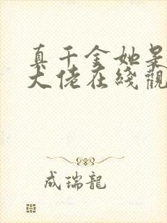 真千金她是全能大佬在线观看