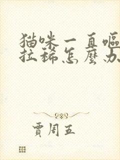 猫咪一直呕吐还拉稀怎么办