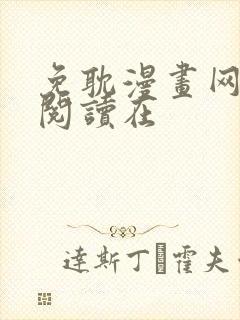 免耽漫画网免费阅读在