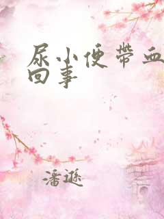 尿小便带血怎么回事