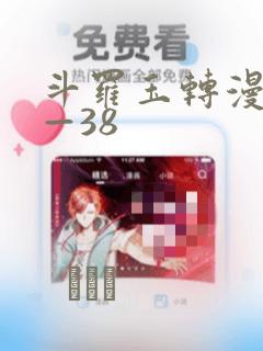 斗罗玉转漫画1—38：结局+番外