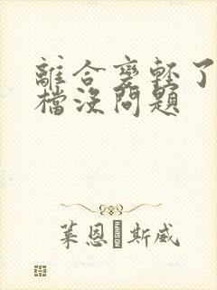 离合变轻了但挂档没问题