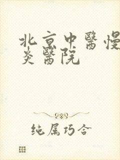 北京中医慢性胃炎医院