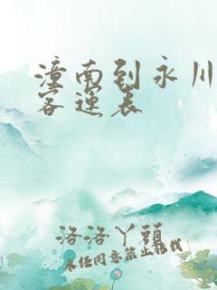 潼南到永川汽车客运表