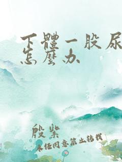 下体一股尿骚味怎么办