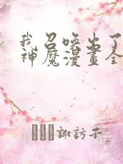 我召唤出了诸天神魔漫画全集免费