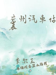 兖州汽车站时刻表