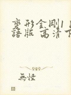 变形金刚1 国语版 高清下载